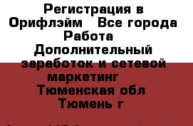 Регистрация в Орифлэйм - Все города Работа » Дополнительный заработок и сетевой маркетинг   . Тюменская обл.,Тюмень г.